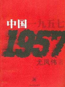中国一九五七
