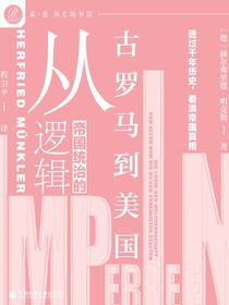 帝国统治的逻辑：从古罗马到美国（索恩系列）