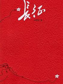 长征