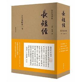 长短经