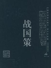 战国策