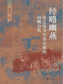 经略幽燕