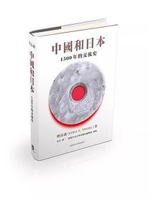 中國與日本：1500年的交流史