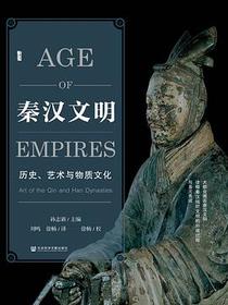 秦汉文明