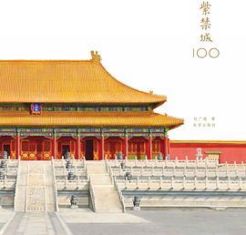 紫禁城100