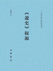遼史探源
