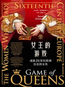 女王的游戏：成就16世纪欧洲历史的女性