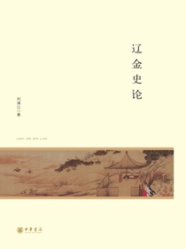 辽金史论