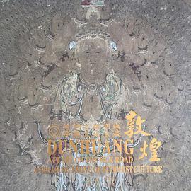 敦煌