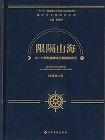 限隔山海