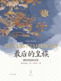最后的皇族：清代宫廷社会史