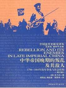 中华帝国晚期的叛乱及其敌人