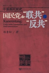 国民党的“联共”与“反共”