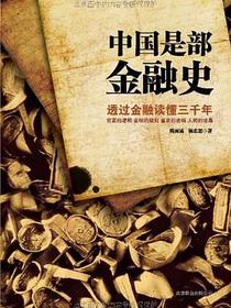中国是部金融史