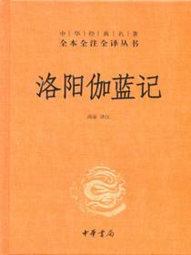 洛阳伽蓝记