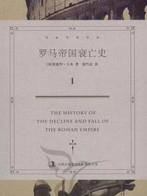 罗马帝国衰亡史（套装共6册）