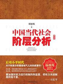 中国当代社会阶层分析