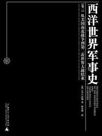 西洋世界军事史（全三卷）