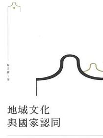 地域文化與國家認同