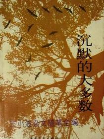 沉默的大多数
