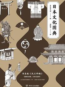 日本文化图典