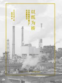 以纸为桥