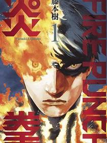 FIRE PUNCH炎拳1