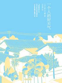 一个人的好天气（青山七惠作品）