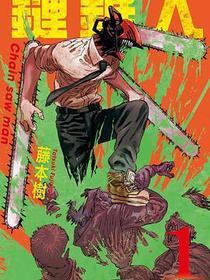 鏈鋸人 1