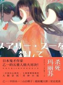 杀死玛丽苏