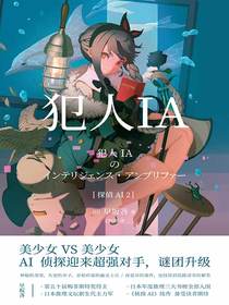 犯人IA