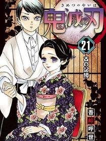 鬼滅之刃 21