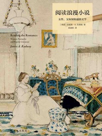 阅读浪漫小说：女性，父权制和通俗文学