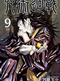 咒術迴戰 9