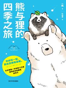 熊与狸的四季之旅
