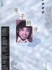 海子的诗