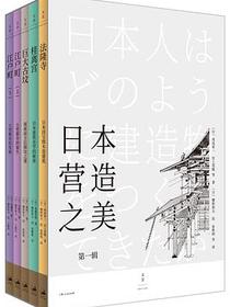 日本营造之美（第一辑）