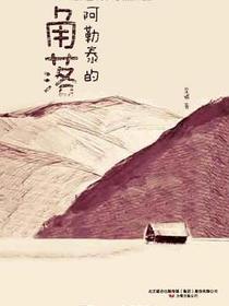 阿勒泰的角落