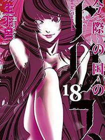 今際の国のアリス 18