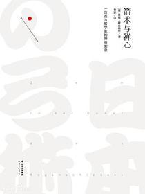 箭术与禅心