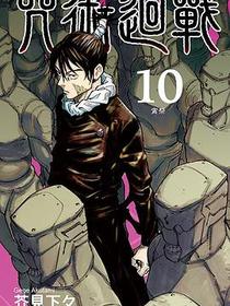 咒術迴戰 10
