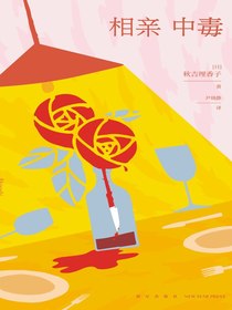 相亲中毒