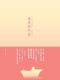 温柔的叹息