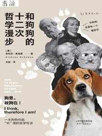 和狗狗的十二次哲学漫步