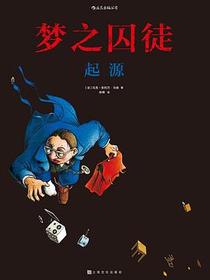 梦之囚徒：起源
