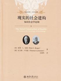 现实的社会建构