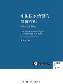 中国国家治理的制度逻辑