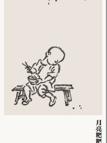 月亮粑粑