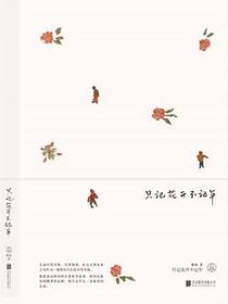 只记花开不记年
