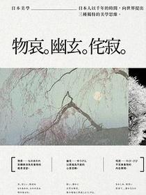 日本美學：物哀、幽玄、侘寂